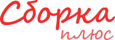 Сборка плюс